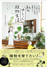 Load image into Gallery viewer, #くるみどりちゃんねる #私のゆるっと植物生活 :9784847073113