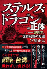 Load image into Gallery viewer, #宮崎正弘 #ステルス・ドラゴンの正体
