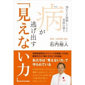 #石内裕人 #病が逃げ出す「見えない力」 イシウチヒロト ●ワニブックス :9784847076091