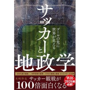 #木崎伸也 #サッカーと地政学 キザキシンヤ ●ワニブックス :9784847076343