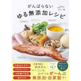 #はりー #がんばらないゆる無添加レシピ : ハリ- : Easy-to-use, additive-free recipe : Harry- : 9784847076442 :9784847076442