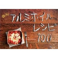 画像をギャラリービューアに読み込む, 魔法のアルミホイルレシピ100