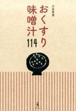 画像をギャラリービューアに読み込む, #大友 育美 #おくすり味噌汁114 : オオトモイクミ : Okusuri miso soup 114 : Automoikumi : 9784847093128