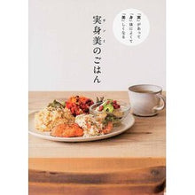 Load image into Gallery viewer, 実身美のごはん