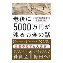 画像をギャラリービューアに読み込む, 老後に5000万円が残るお金の話