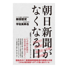 画像をギャラリービューアに読み込む, 朝日新聞がなくなる日 “反権力ごっこ”と