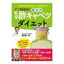 画像をギャラリービューアに読み込む, デブ菌撲滅!藤田式食前酢キャベツダイエッ
