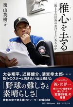 画像をギャラリービューアに読み込む, #栗山 英樹 #稚心を去る 一流とそれ以外の差はどこにあ : クリヤマヒデキ : Leave your childish mind behind. What is the difference between the top class and the others? : 9784847097515 :9784847097515