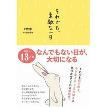 Load image into Gallery viewer, それでも、素敵な一日