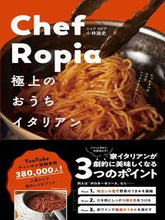 画像をギャラリービューアに読み込む, #小林 諭史 #Chef Ropia 極上のおうちイタリ : コバヤシアキフミ : Chef Ropia Finest Homemade Italian : Kobayashi Akifumi : 9784847099380
