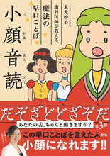 画像をギャラリービューアに読み込む, #末光 妙子 #魔法の早口ことば 小顔音読 : スエミツタエコ : Magical tongue twister - small face reading aloud : Semitsutaeko : 9784847099762