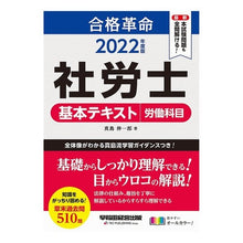 Load image into Gallery viewer, ’22 社労士基本テキスト 労働科目