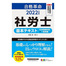 Load image into Gallery viewer, ’22 社労士基本テキスト 社会保険科目