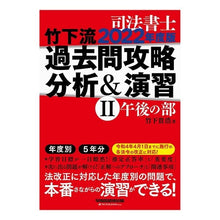 画像をギャラリービューアに読み込む, ’22 竹下流過去問攻略分析&演習 2