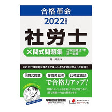 画像をギャラリービューアに読み込む, ’22 社労士×問式問題集 比較認識法で