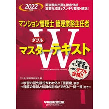 Load image into Gallery viewer, ’22 マンション管 Wマスターテキスト