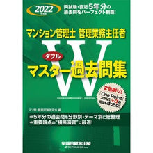 Load image into Gallery viewer, ’22 マンション管 Wマスター過去問集