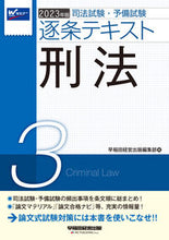 画像をギャラリービューアに読み込む, #早稲田経営出版集部 #’23逐条テキスト3刑法