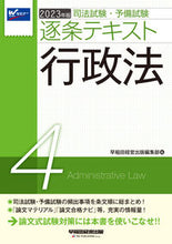 Load image into Gallery viewer, #Waseda Keiei Publishing Editing Department #’23 Annotated Text 4 Administrative Law