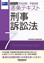 画像をギャラリービューアに読み込む, #早稲田経営出版集部 #’23逐条テキスト7刑事訴訟法