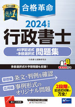 画像をギャラリービューアに読み込む, #行政書士試験研究会 #’24合格革命行政書士40字記述式・