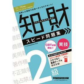 #TAC知的財産管理技 #’25-26 知的財産 2級実技 問題集 タツクチテキザイサンカンリギノウケン 早稲田経営出版 :9784847152832