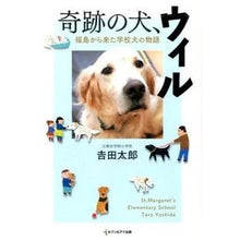 画像をギャラリービューアに読み込む, 奇跡の犬、ウィル 福島から来た学校犬の物