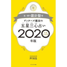 画像をギャラリービューアに読み込む, ’20 五星三心占い 金/銀の羅針盤座 Getters Iida