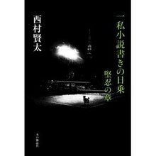 Load image into Gallery viewer, 一私小説書きの日乗 堅忍の章 Kenta Nishimura