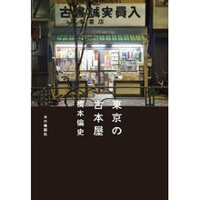 Load image into Gallery viewer, 東京の古本屋