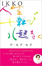 画像をギャラリービューアに読み込む, #IKKO #IKKO人生十転び八起き。ケ・セラ・セラ :9784860295448