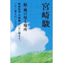画像をギャラリービューアに読み込む, #宮崎 駿 著 #続・風の帰る場所 映画監督・宮崎駿はいか ミヤザキハヤオ ロッキング・オン ロッキングオン 風の帰る場所 続 : Written by Hayao Miyazaki Continuing: The Place Where the Wind Re : Written by Hayao Miyazaki Cont :9784860521172