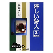 Load image into Gallery viewer, 淋しい狩人 3