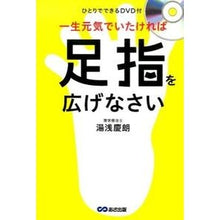 Load image into Gallery viewer, 一生元気でいたければ足指を広げなさい