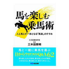 画像をギャラリービューアに読み込む, 馬を楽しむ乗馬術 人と馬が一体となる「馬