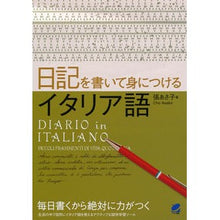 画像をギャラリービューアに読み込む, 日記を書いて身につけるイタリア語