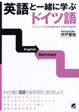 画像をギャラリービューアに読み込む, #宍戸 里佳 #英語と一緒に学ぶドイツ語 : シシドリカ : Learn German together with English : Shishidrika : 9784860643379