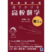 Load image into Gallery viewer, 語りかける高校数学 数1編 増補改訂版