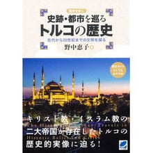画像をギャラリービューアに読み込む, 史跡・都市を巡るトルコの歴史