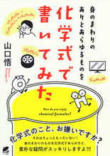 画像をギャラリービューアに読み込む, #身のまわりのありとあらゆるものを化学式で : Chemical formulas for everything around us : 9784860646066