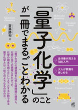 画像をギャラリービューアに読み込む, #「量子化学」のことが一冊でまるごとわかる : Learn everything about quantum chemistry in one book : 9784860646196