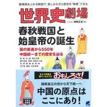 画像をギャラリービューアに読み込む, 世界史劇場 春秋戦国と始皇帝の誕生