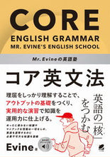 Load image into Gallery viewer, #Evine #Mr.Evine's English Cram School Core English Grammar: 9784860646981