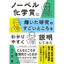 Load image into Gallery viewer, ノーベル化学賞に輝いた研究のすごいところ