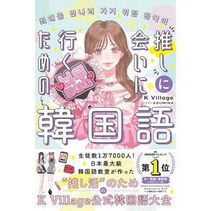 #K Village #推しに会いにいくための韓国語 ケ-ヴイレツジ :9784860648190