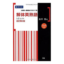 画像をギャラリービューアに読み込む, 解体英熟語 ブック型 改訂第2版