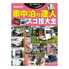 画像をギャラリービューアに読み込む, 車中泊の達人 スゴ技大全