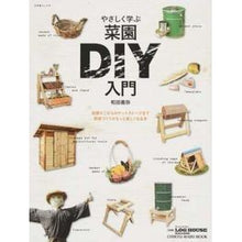 画像をギャラリービューアに読み込む, やさしく学ぶ菜園DIY入門