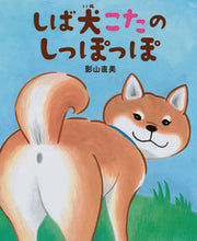 画像をギャラリービューアに読み込む, #影山直美 #しば犬こたのしっぽっぽ