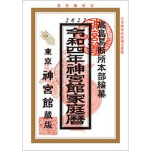 Load image into Gallery viewer, 令4 神宮館家庭暦